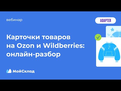 Видео: Карточки товаров на Ozon и Wildberries: онлайн‑разбор