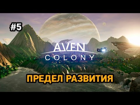 Видео: Aven colony #5 Предел развития