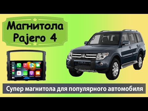 Видео: Супер магнитола Митсубиси Паджеро 4. Современная магнитола MITSUBISHI Pajero 4 на мощном процессоре.