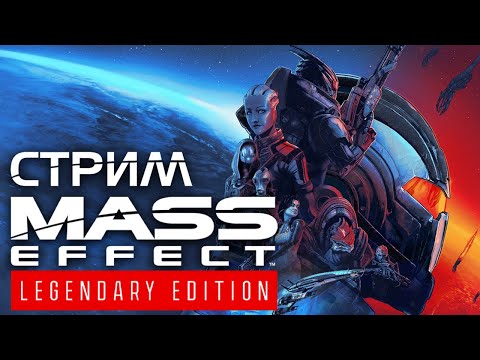 Видео: MASS EFFECT: LEGENDARY EDITION | Прохождение МАСС ЭФФЕКТ на Русском