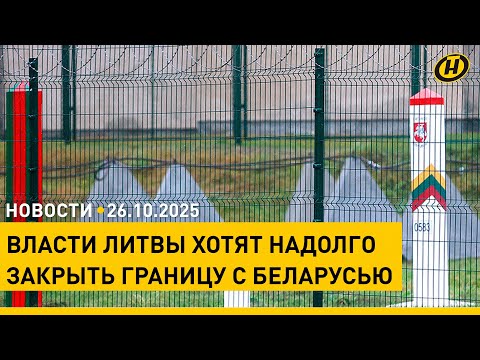 Видео: Литва снова закрывала границу с Беларусью / День автомобилиста и дорожника отмечают белорусы