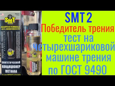 Видео: Smt2 победитель трения 100℅ заявленного эффекта тест на четырехшариковой машине трения 60 мин