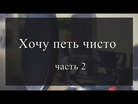 Видео: Часть 2.  Три основные проблемы интонирования.  Советы и рекомендации.