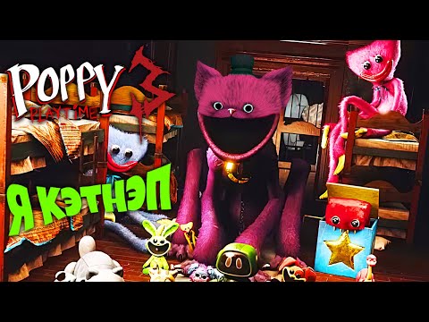Видео: Poppy playtime Chapter 3 🌙 Играю за Кэтнэпа