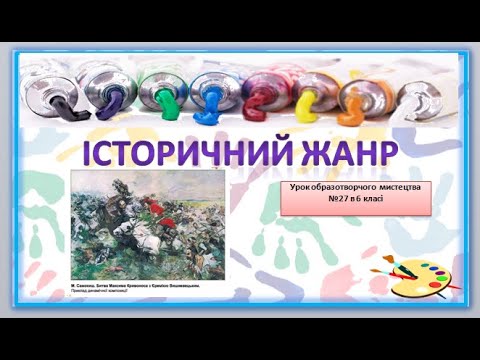 Видео: Дистанційне навчання. Образотворчого мистецтва №27-28 6 клас "Історичний жанр:історія виникнення "
