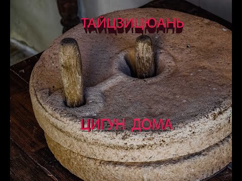 Видео: Тайцзицюань. Цигун дома. Упр 18 Вращение жернова пронизывающими ладонями. Усложненный вариант.