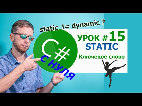 Видео: C# урок №15 - ключевое слово static. Статические классы и методы.