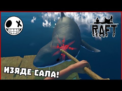 Видео: Изяде сала! - Raft със Stinway #2