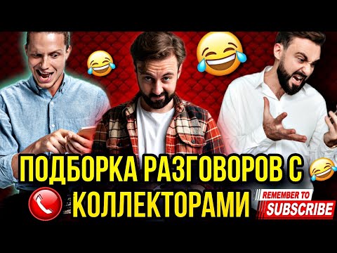 Видео: ПОДБОРКА РАЗГОВОРОВ С КОЛЛЕКТОРАМИ 2024 #гагарин #мфо #коллекторы #долги #приколы #юмор