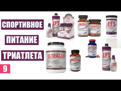 Видео: Спортивное питание триатлета (витамины, изотоник, протеин, recovery).