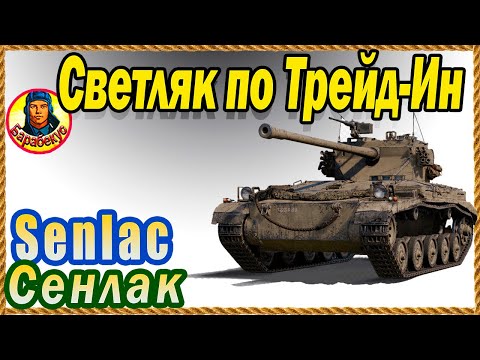 Видео: Хороший ЛТ, если хоть чуточку умеешь "на светляках". Senlac Сенлак Мир танков