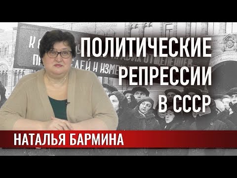 Видео: Политические репрессии в СССР