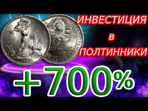 Видео: ИНВЕСТИЦИИ В СОВЕТСКИЕ ПОЛТИННИКИ! СКОЛЬКО МОЖНО ЗАРАБОТАТЬ?