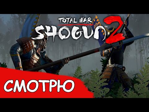 Видео: Первый взгляд на Total war: Shogun 2