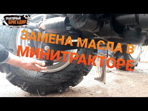 Видео: Замена МАСЛА в МИНИТРАКТОРЕ☝️