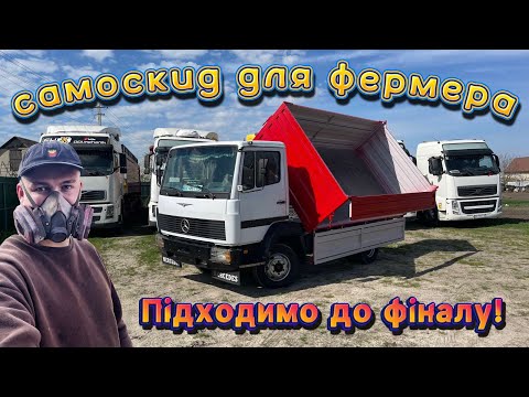 Видео: Фермерський самоскид майже готовий! Mercedes 814 з легендарним мотором OM-366