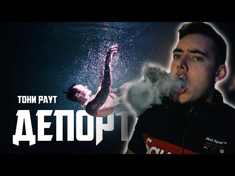 Видео: РЕАКЦИЯ ФАНАТА  Тони Раут - Депортация (prod. Ivan Reys) КЛИП