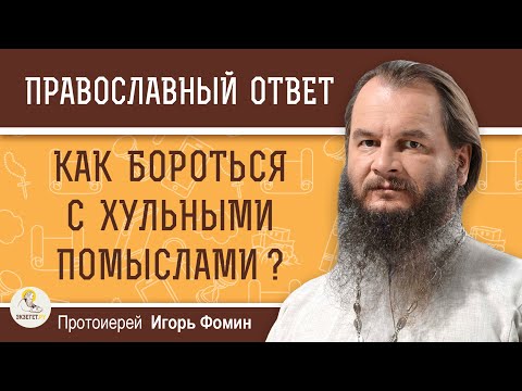 Видео: КАК БОРОТЬСЯ С ХУЛЬНЫМИ ПОМЫСЛАМИ?   Протоиерей Игорь Фомин