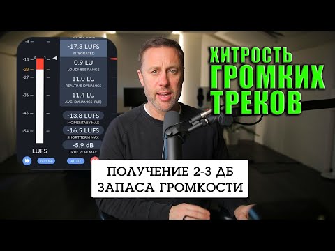 Видео: Секрет Громкого Мастеринга, Клиппинг Групповых Шин | Streaky | KNOW?SHOW! №162