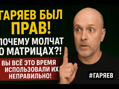 Видео: Гаряев был ПРАВ! Почему МОЛЧАТ о МАТРИЦАХ?!  Вы всё это ВРЕМЯ использовали их НЕПРАВИЛЬНО! #гаряев