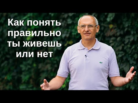 Видео: Как понять правильно ты живешь или нет