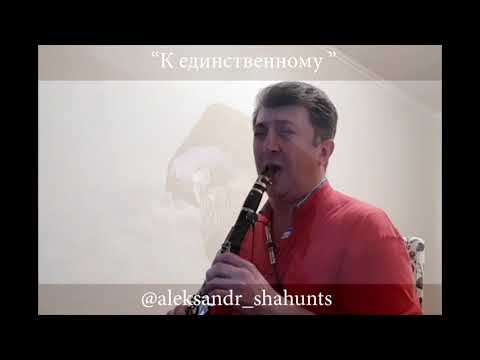Видео: Александр Шахунц - "К Единственному"