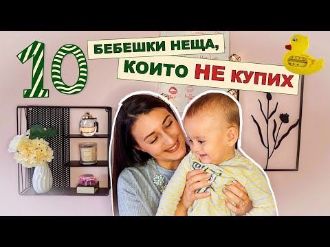Видео: 10 БЕБЕШКИ НЕЩА, КОИТО НЕ КУПИХ / нямам бебефон, къде живеехме, минимализъм /