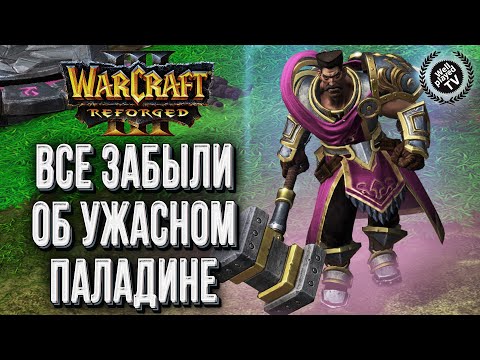 Видео: ВСЕ ЗАБЫЛИ ОБ УЖАСНОМ ПАЛАДИНЕ: Alaster (Ud) vs Unknown (Hum) Warcraft 3 Reforged