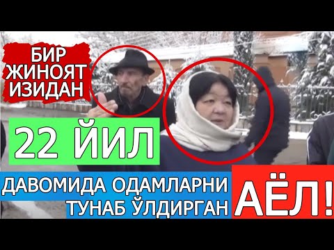 Видео: БИР ЖИНОЯТ ИЗИДАН: 22 ЙИЛ ОДАМЛАРНИ ТУНАБ ЎЛДИРИБ КЕЛГАН АЁЛ ҚЎЛГА ОЛИНДИ!