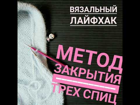 Видео: ВЯЗАЛЬНЫЙ ЛАЙФХАК. Закрытие методом трех спиц