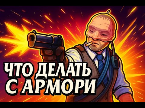 Видео: Что делать с армори? Покупаем галерейный?