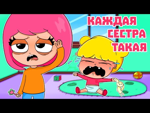 Видео: КАЖДАЯ МЛАДШАЯ СЕСТРА ТАКАЯ (АНИМАЦИЯ)