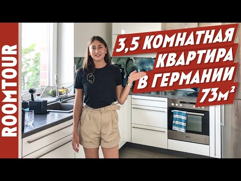 Видео: Немецкий дизайн. Обзор трехкомнатной квартиры в ГЕРМАНИИ. Дизайн интерьера трешки. Рум тур 264.