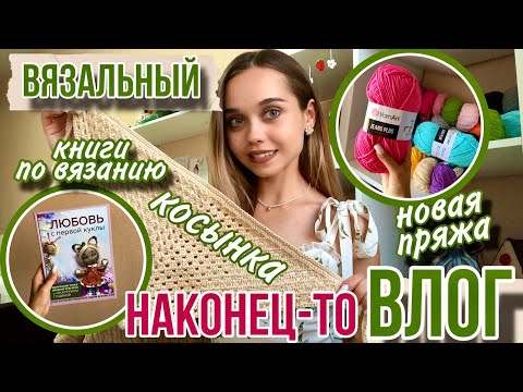 Видео: 🌼СВЯЗАЛА КОСЫНКУ КРЮЧКОМ/ 8 МОТКОВ НОВОЙ ПРЯЖИ/ Вяжу плюшевый плед