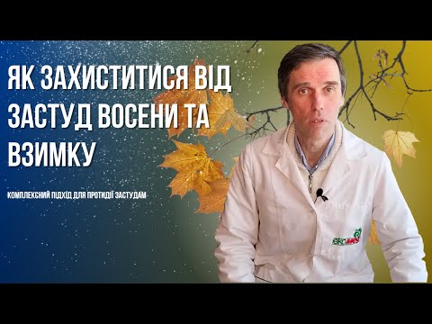 Видео: Поради від професіоналів: як підняти імунітет у холодний період року?