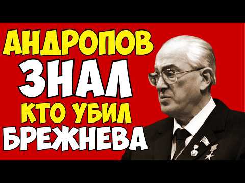 Видео: ЧТО СКРЫВАЛ БРЕЖНЕВ? Андропов вынес портфель с тайнами, которые потрясли СССР!