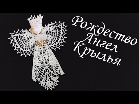 Видео: Ангел на Рождество крючком МК бесплатно Крылья  | Макушка на елку 100% экологично