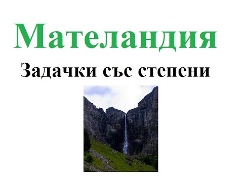 Видео: #3 Числови изрази съдържащи степени