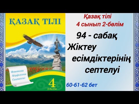 Видео: 4 сынып. Қазақ тілі. 94-сабақ. Жіктеу есімдіктерінің септелуі. Қазақ тілі #4сыныпқазақтілі94сабақ