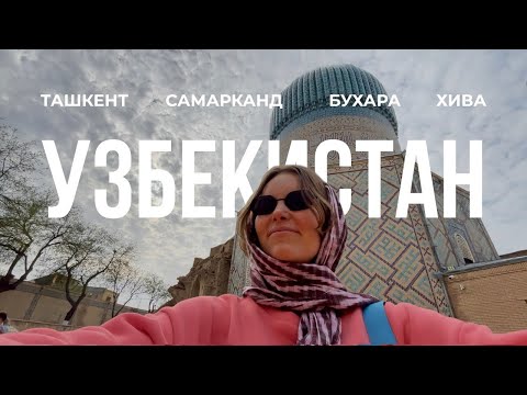 Видео: УЗБЕКИСТАН 2025 | что увидеть, куда поехать и что попробовать #Ташкент #Самарканд #Хива #Бухара