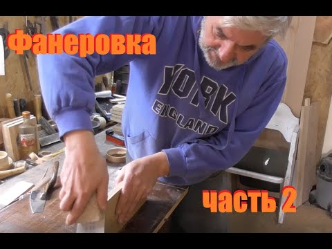 Видео: Фанеровка утюгом