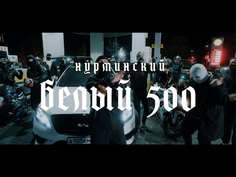 Видео: Нурминский - Белый 500 | ПРЕМЬЕРА КЛИПА
