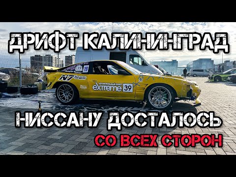 Видео: ДРИФТ КАЛИНИНГРАД. НИССАНУ ДОСТАЛОСЬ СО ВСЕХ СТОРОН
