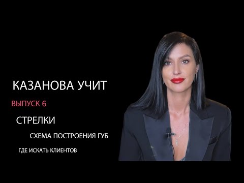 Видео: Стрелки. Схема построения губ. Позиционирование. Портфолио. Казанова учит выпуск 6