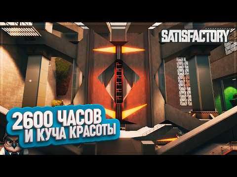 Видео: КРАСИВЫЙ ЗАВОД  | 2600 ЧАСОВ | #SATISFACTORY: ОБЗОРЫ ЗАВОДОВ \ 198