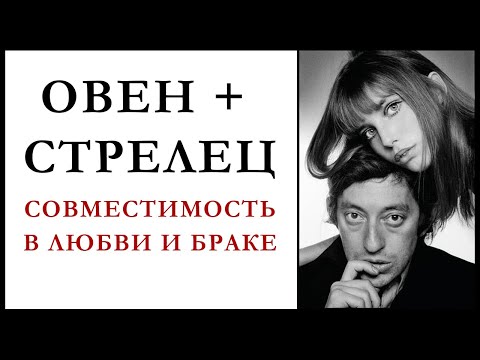 Видео: Мужчина-Овен и женщина-Стрелец: «Вместе тесно, а врозь скучно!»