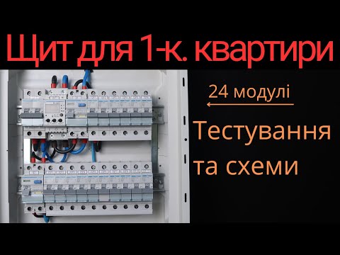 Видео: Щит для 1-кімнатної квартири. Схеми та тестування