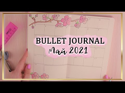 Видео: Фавориты КАНЦЕЛЯРИИ для Bullet Journal 🌸 Развороты 🌸 МАЙ 2021
