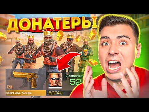 Видео: ШОК😱 ПОКУПАЮ СКИНЫ С КОТОРЫХ МЕНЯ УБЬЮТ НО ПРОТИВ МЕНЯ 5 ДОНАТЕРОВ В STANDOFF 2