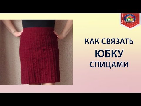 Видео: Как связать юбку спицами